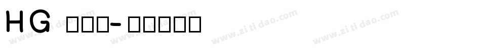 HG 教科書字体转换